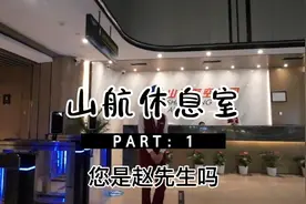 我说青岛的山航休息室是全国顶尖，你们有意见吗？今天又被认出了视频封面