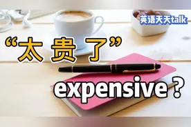 “太贵了”的英语，说成“expensive”，到底能搞定吗？