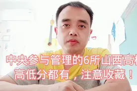 中央参与管理的六所山西高校，高低分都有，注意收成。视频封面