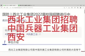 西北工业集团招聘，地点西安，国有企业，中国兵器视频封面