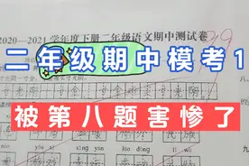 二年级期中模考卷1，有一道题严重回生，全班就四个孩子做对了视频封面