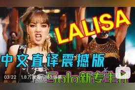 中文直译版 Lisa新歌《LALISA》震汗发布！视频封面