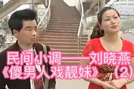 民间小调——刘晓燕《傻男人戏靓妹》（2）视频封面