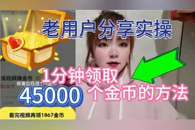 头条极速版隐藏45000金币等你拿，动动手指一分钟就到手，快来学视频封面