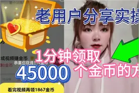 头条极速版隐藏45000金币等你拿，动动手指一分钟就到手，快来学