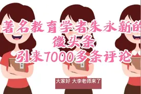 著名教育学者朱永新的
微头条
引来7000多条评论视频封面