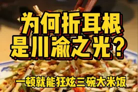 一顿能吃三碗大米饭，北方人无法理解，折耳根为啥是川渝之光？视频封面