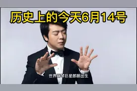 历史上的今天6月14号视频封面