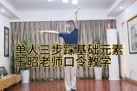 原创编排：单人三步踩基础训练十元素口令分解，果断收藏！