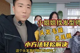 小姐姐找发型师，头发毛躁发尾翘，小方法轻松解决视频封面