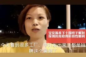 7.6起，深圳宝安，工厂暑假工开始大量招聘。看看现在工价是多少视频封面