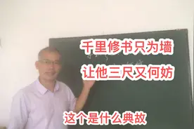 “千里修书只为墙，让他三尺又何妨”是什么典故？它告诉我们什么视频封面