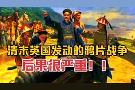 清末，英国发动的鸦片战争，给中国造成了怎样的后果？视频封面