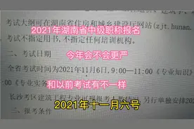 2021年湖南中级职称报名，十一月考试，和以前不同，今年查社保？视频封面