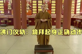 佛门仪轨：跪拜起身的正确动作示范