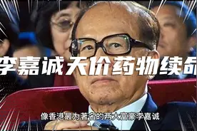 富豪续命有多“狂”，李嘉诚一颗药156万，何鸿燊一针86万打11年视频封面