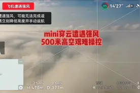 炸机边缘，无人机穿云遭遇强风，500米高空废尽了九牛二虎之力！视频封面