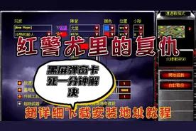 一分钟解决红警单机尤里的复仇黑屏弹窗卡死，超详下载安装教程