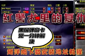 一分钟解决红警单机尤里的复仇黑屏弹窗卡死，超详下载安装教程视频封面