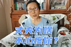 你是怎么称呼丈夫的？把自己活成一个男人婆，别人自然不心疼你