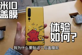 小米免费贴膜服务，解决了后盖粘指纹的问题，其他厂商羡慕极了视频封面