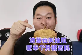凉薯也叫地瓜，糖友老王第一次吃，一次吃半个升糖高吗？验证一下视频封面