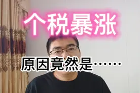 个税暴涨是好事！原因竟然是……