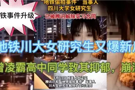 地铁事件又爆新瓜，该女子曾凌霸过高中同学，致其抑郁，情绪崩溃视频封面