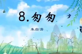 六下《匆匆》原创精品课件，部编小学六年级视频封面