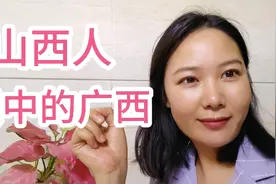 在外省人眼中广西是怎样的？一位山西小伙，说出了广西与山西差异视频封面