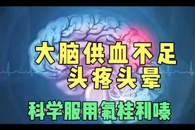 氟桂利嗪是治疗脑供血不足的常用药，科学服用注意4点视频封面