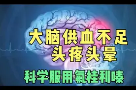 氟桂利嗪是治疗脑供血不足的常用药，科学服用注意4点视频封面