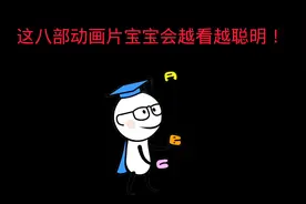 这八部动画片宝宝会越看越聪明哦。赶快收藏起来。视频封面