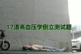 高血压为什么学倒立最易降血压（附倒立测试）视频封面