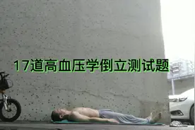 高血压为什么学倒立最易降血压（附倒立测试）视频封面