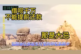 借呗提前还款是大忌你们知道吗视频封面