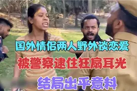国外情侣两人野外谈恋爱，被警察逮住狂扇耳光，结局出乎意料视频封面
