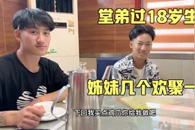 堂弟过18岁生日，邀请好好和妹妹参加，姊妹几个欢聚一起真开心视频封面