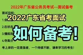 2022年广东省公务员面试备考方案，抛砖引玉第一波，请持续关注视频封面