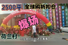 沈阳荷兰村2500平全球购折扣超市 品类真全 还有水果 人气爆棚！视频封面