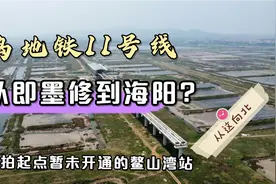 青岛地铁11号线从即墨要修到烟台海阳?起点在哪?树哥航拍鳌山湾站视频封面