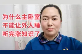 为什么主卧不能让外人睡？听完涨知识了