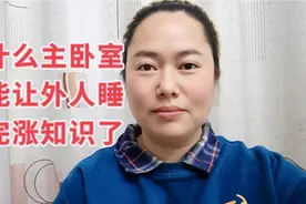 为什么主卧不能让外人睡？听完涨知识了视频封面