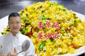 酒店总厨教你38元“豪华版”蛋炒饭，不粘锅不起坨，关键不油腻视频封面
