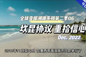 全球变暖溯源系列第二季06——坎昆协议 重拾信心@科技头条 @樊登视频封面