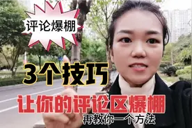 你的视频发出去没人评论怎么办？告诉你3个方法，轻松提高互动率