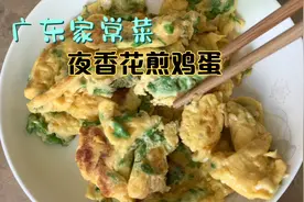 广东家常菜，你可能还没吃过这道夜香花煎鸡蛋视频封面
