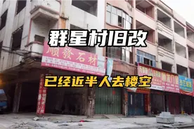增城新塘群星村旧改，已经近半人去楼空，很多人都不知，太低调了视频封面