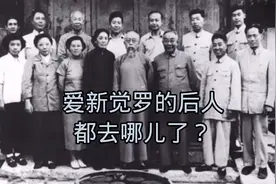 讲解历史:爱新觉罗的后人都去哪儿了？视频封面