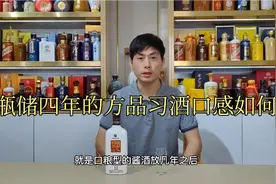 210期 口粮酱香的存储效果，试试瓶储四年的方品习酒口感如何视频封面